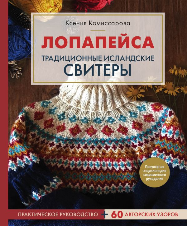 фото Лопапейса. традиционные исландские свитеры. практическое руководство + 60 авторских узоров эксмо