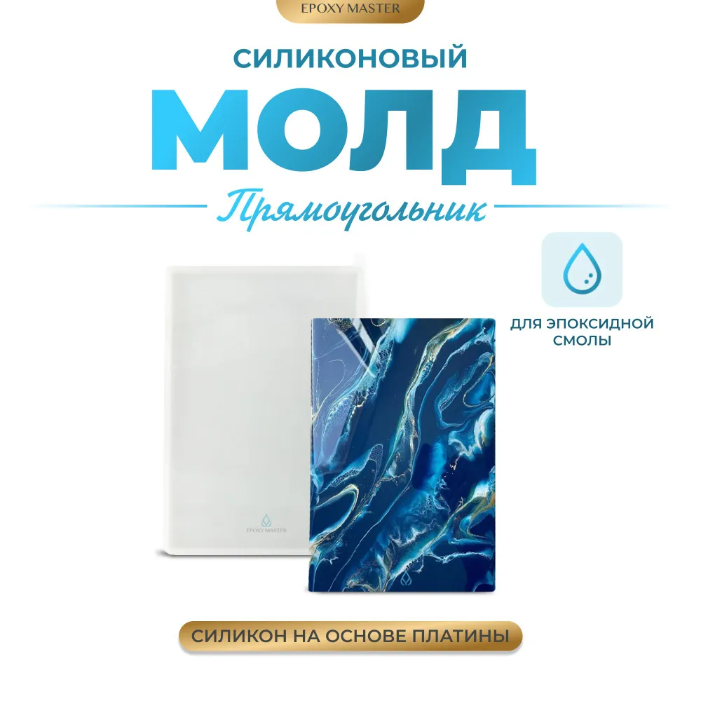 Силиконовый молд EPOXYMASTER для эпоксидной смолы Прямоугольник, 30х20см, Силиконовый молд
Силиконовый молд EPOXYMASTER для эпоксидной смолы Прямоугольник, 30х20см, Силиконовый молд