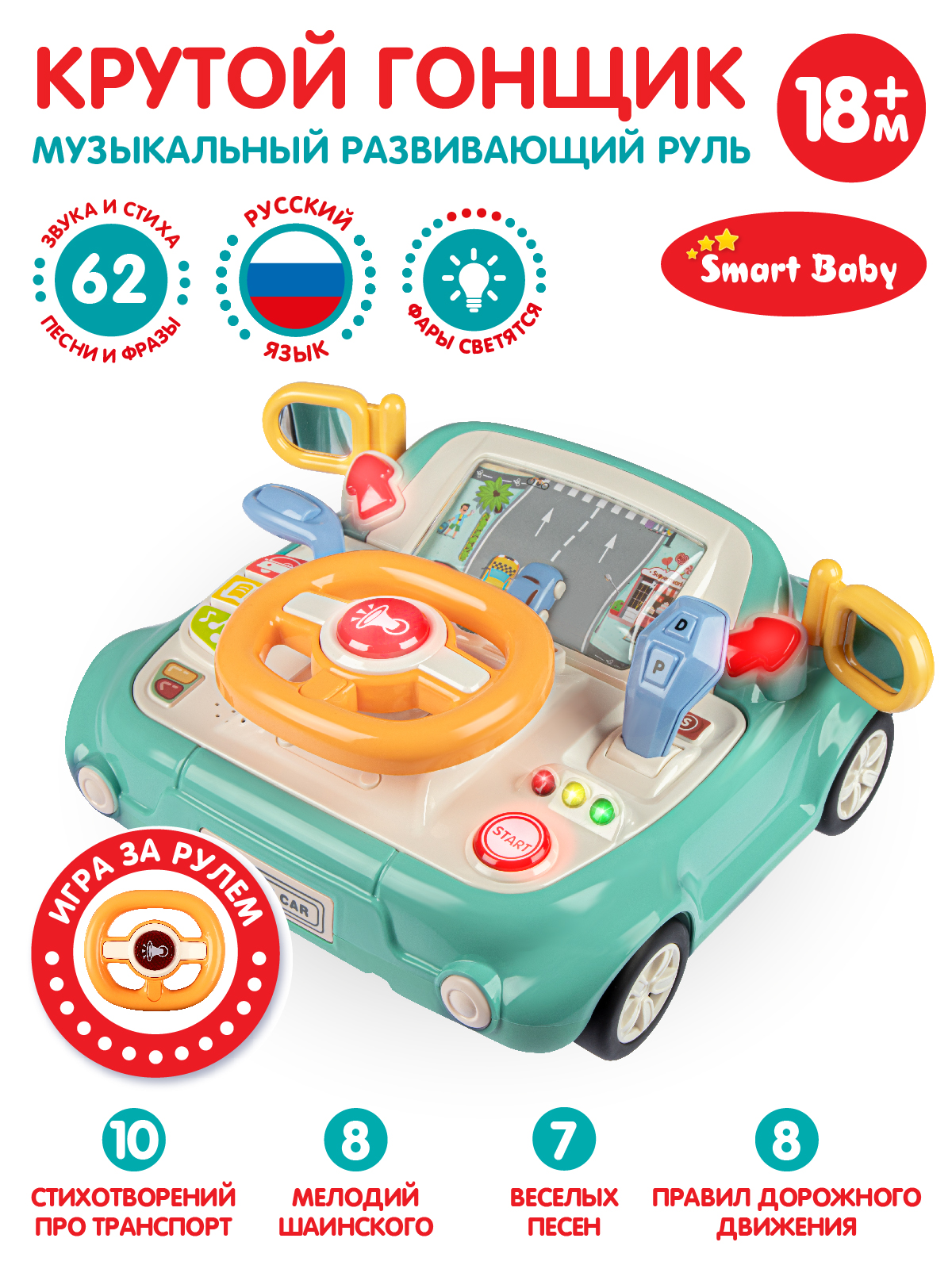 Музыкальный развивающий руль ТМ Smart Baby Крутой гонщик, голосовой помощник, JB0334085
Музыкальный развивающий руль ТМ Smart Baby Крутой гонщик, голосовой помощник, JB0334085