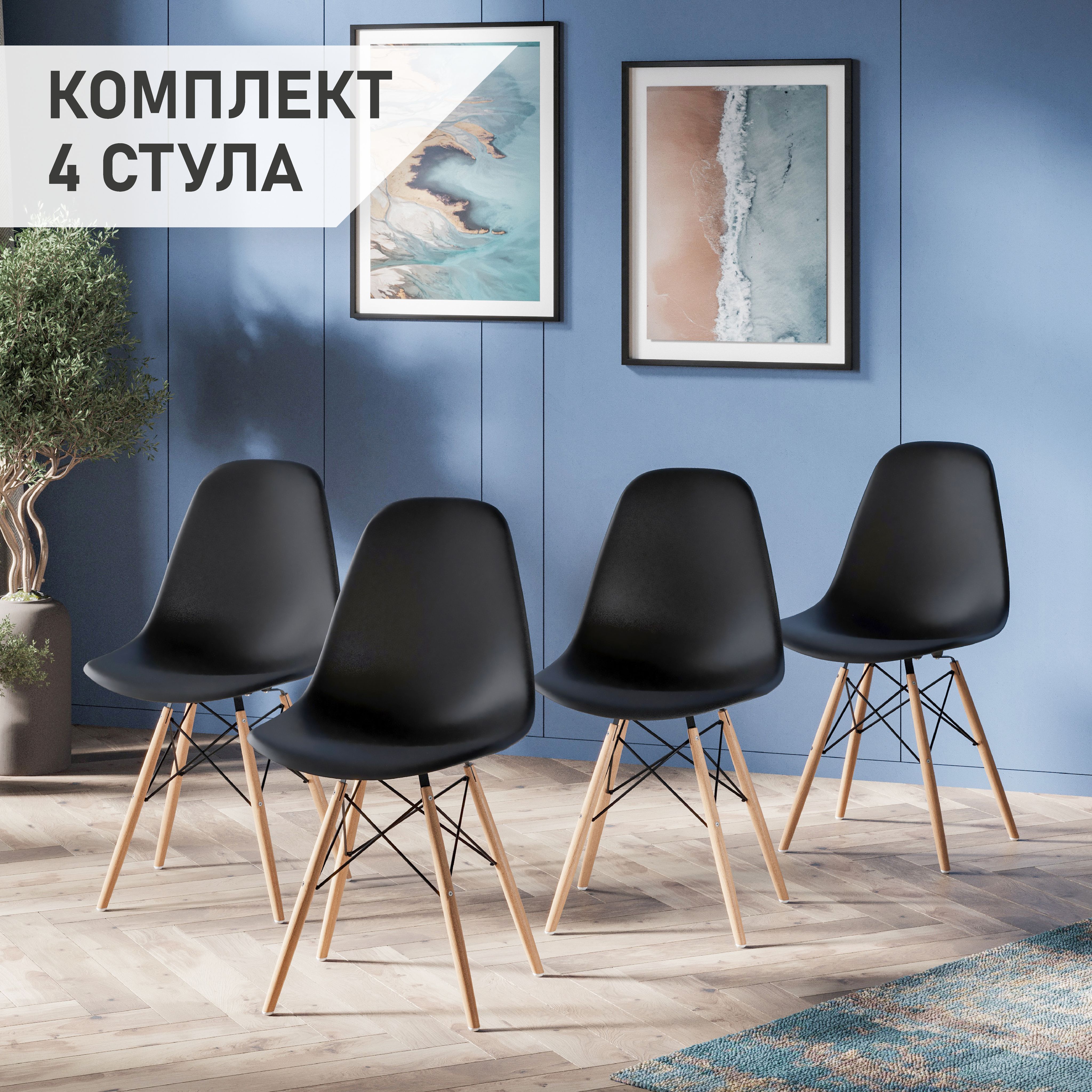 Стул для кухни СтулБержи EAMES DSW, деревянные ножки, 4 шт., черный, EAMES DSW-4
Стул для кухни СтулБержи EAMES DSW, деревянные ножки, 4 шт., черный, EAMES DSW-4
