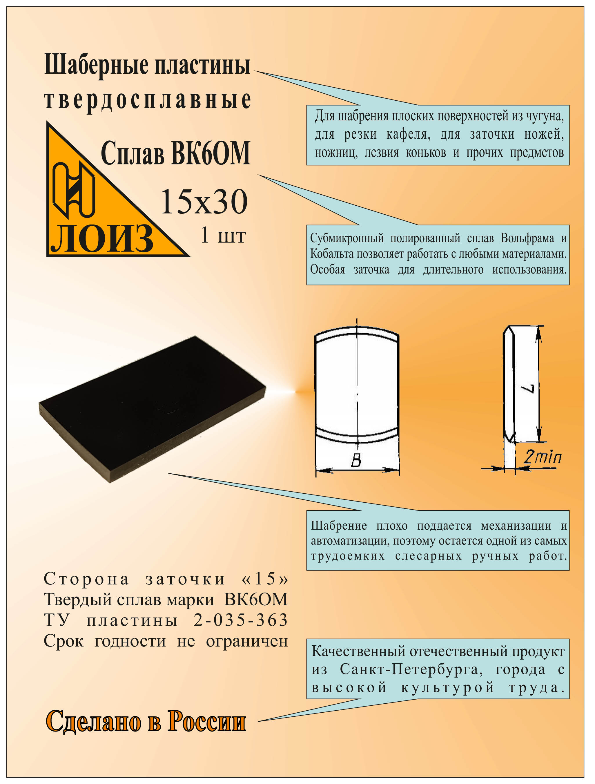 Пластина шаберная твердосплавная ЛОИЗ (15х30, ВК6ОМ). ТУ 2-035-363, Шабер слесарный., 15х30 ВК6ОМ
Пластина шаберная твердосплавная ЛОИЗ (15х30, ВК6ОМ). ТУ 2-035-363, Шабер слесарный., 15х30 ВК6ОМ