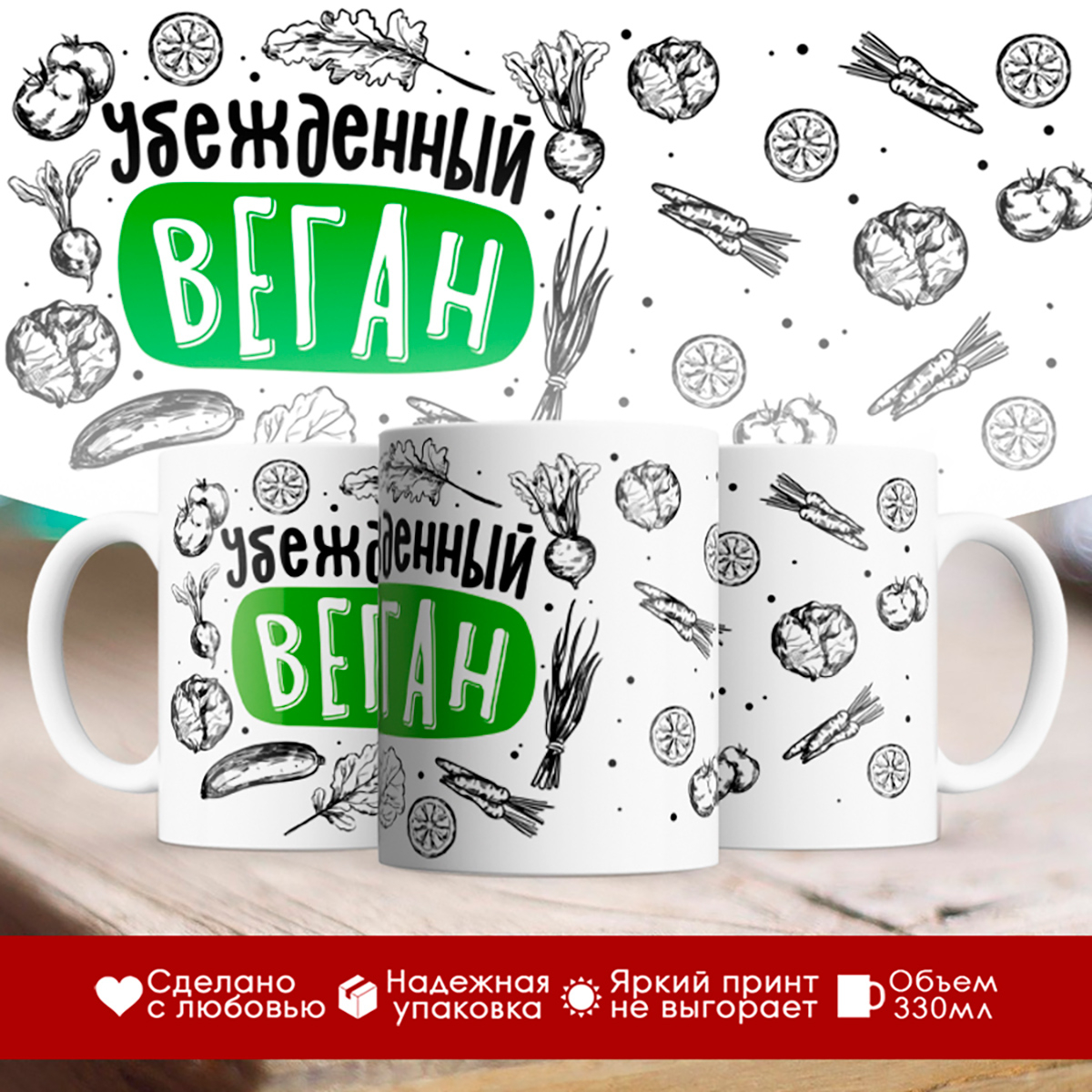 Кружка Убежденный веган
Кружка Убежденный веган