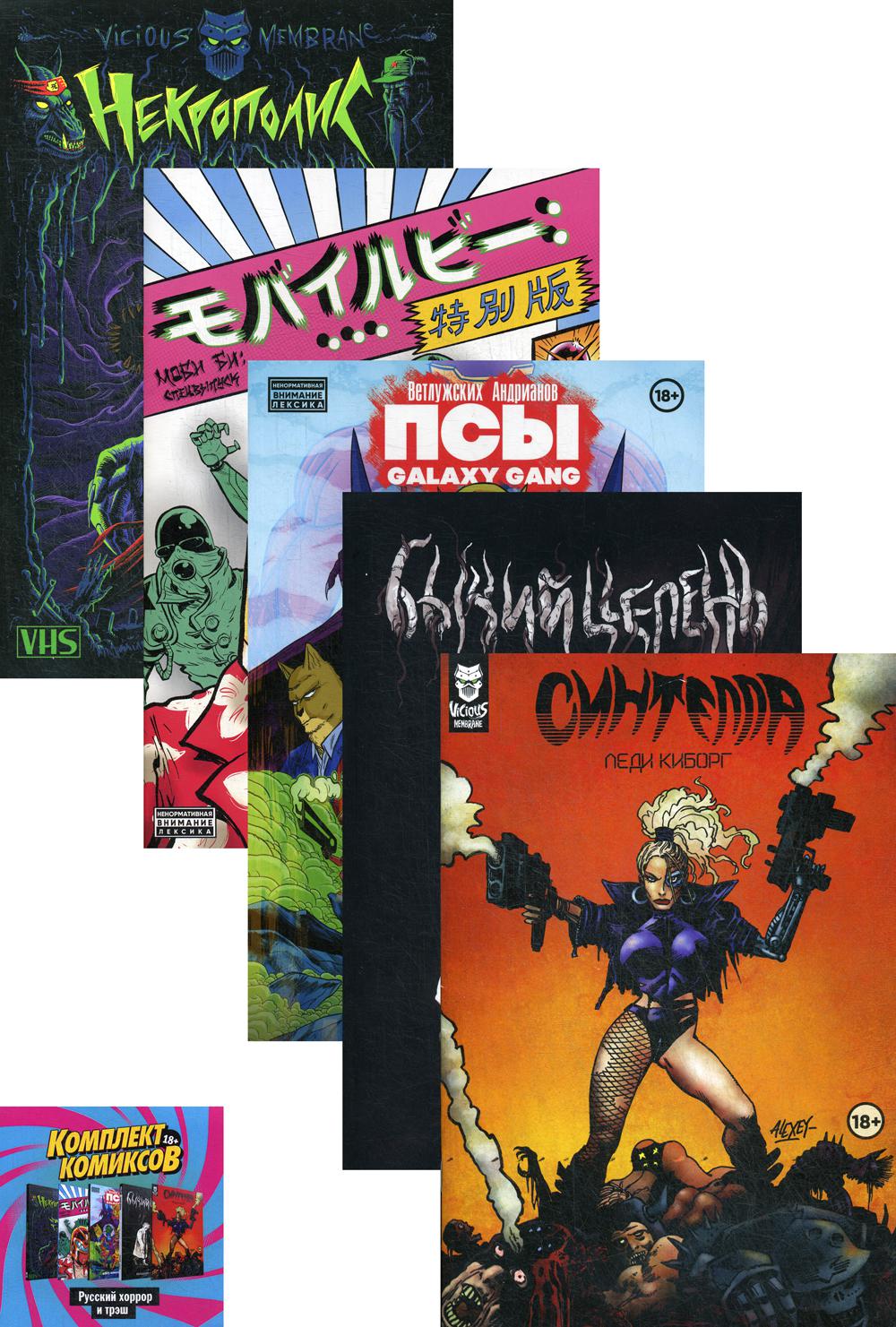 Комикс Русский хоррор и трэш 
Комикс Русский хоррор и трэш