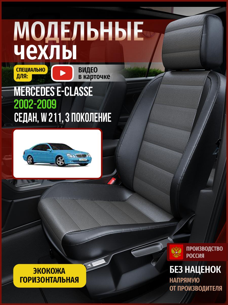 Чехлы на сиденья Чехлы.ру для Мерседес Е класс W 211 3 седан 4667AV909FT экокожа, Серый;черный, 444
Чехлы на сиденья Чехлы.ру для Мерседес Е класс W 211 3 седан 4667AV909FT экокожа, Серый;черный, 444