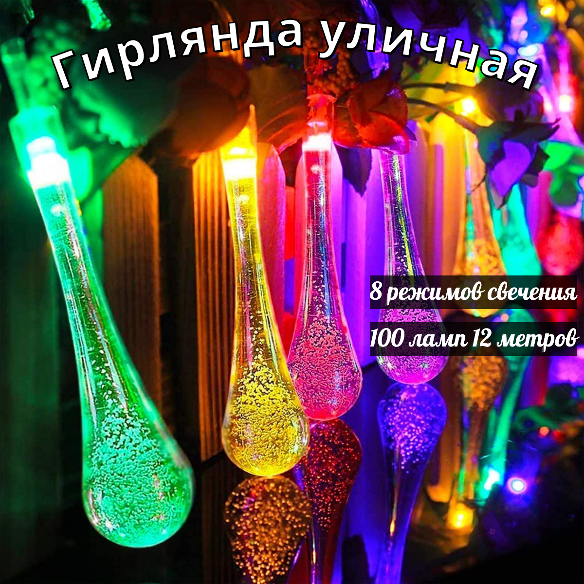 Садовая гирлянда BoomBoomShop Капли 5,8 см на солнечной батарее BB-00349 100 ламп 12 м., Капли цветные 5,8 см на солнечной батарее 100 ламп 12 м.
Садовая гирлянда BoomBoomShop Капли 5,8 см на солнечной батарее BB-00349 100 ламп 12 м., Капли цветные 5,8 см на солнечной батарее 100 ламп 12 м.