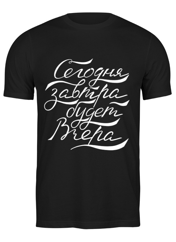 Футболка мужская Printio Вчера сегодня завтра, односторонняя 2736574 черная 2XL, Черный, Вчера сегодня завтра, односторонняя 2736574
Футболка мужская Printio Вчера сегодня завтра, односторонняя 2736574 черная 2XL, Черный, Вчера сегодня завтра, односторонняя 2736574