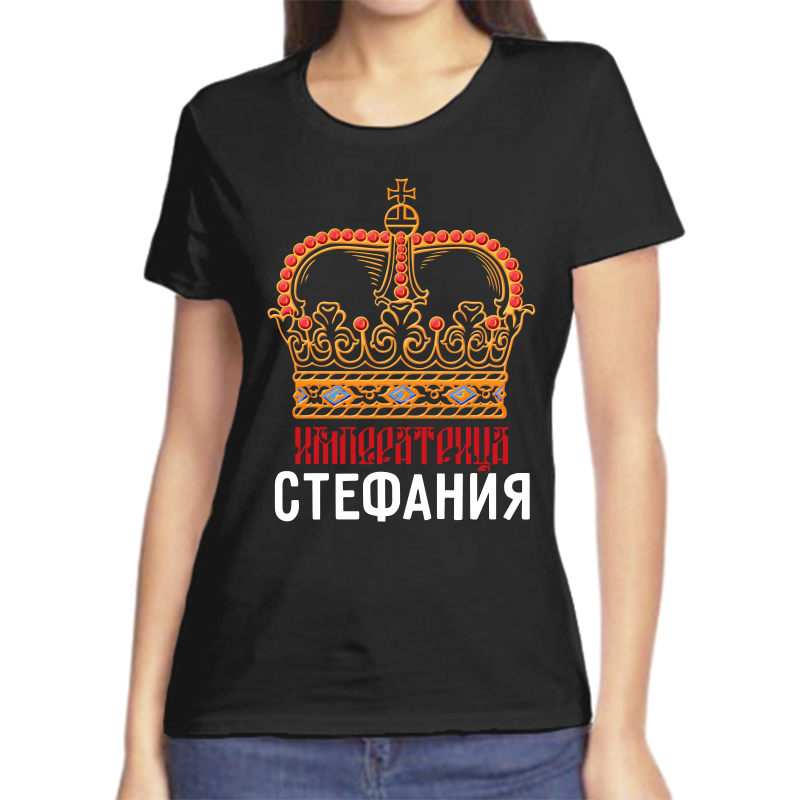 Футболка женская черная 44 р-р императрица стефания, Черный, fzh_imperatrica_Stefaniya
Футболка женская черная 44 р-р императрица стефания, Черный, fzh_imperatrica_Stefaniya