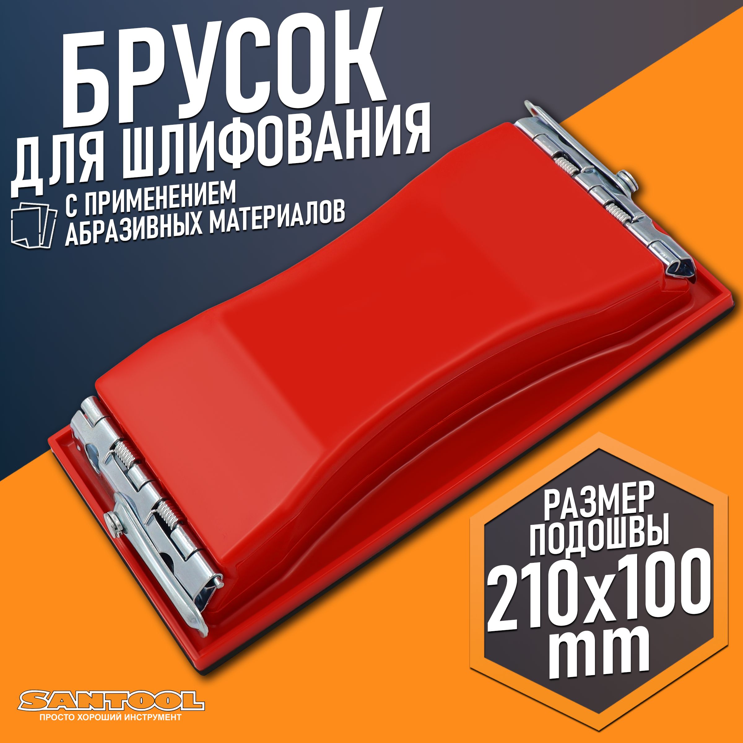 Брус для шлифования SANTOOL пластмассовый с металлическими зажимами 210х100мм 010390-210-1, 010390-210-100
Брус для шлифования SANTOOL пластмассовый с металлическими зажимами 210х100мм 010390-210-1, 010390-210-100