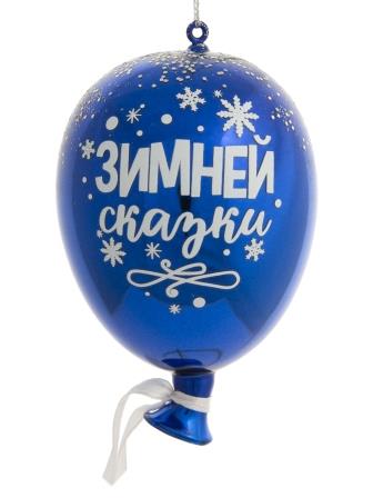 Новогоднее подвесное украшение Воздушный шарик синий из стекла / 7х10х7см арт.81790, воздушный шарик
Новогоднее подвесное украшение Воздушный шарик синий из стекла / 7х10х7см арт.81790, воздушный шарик