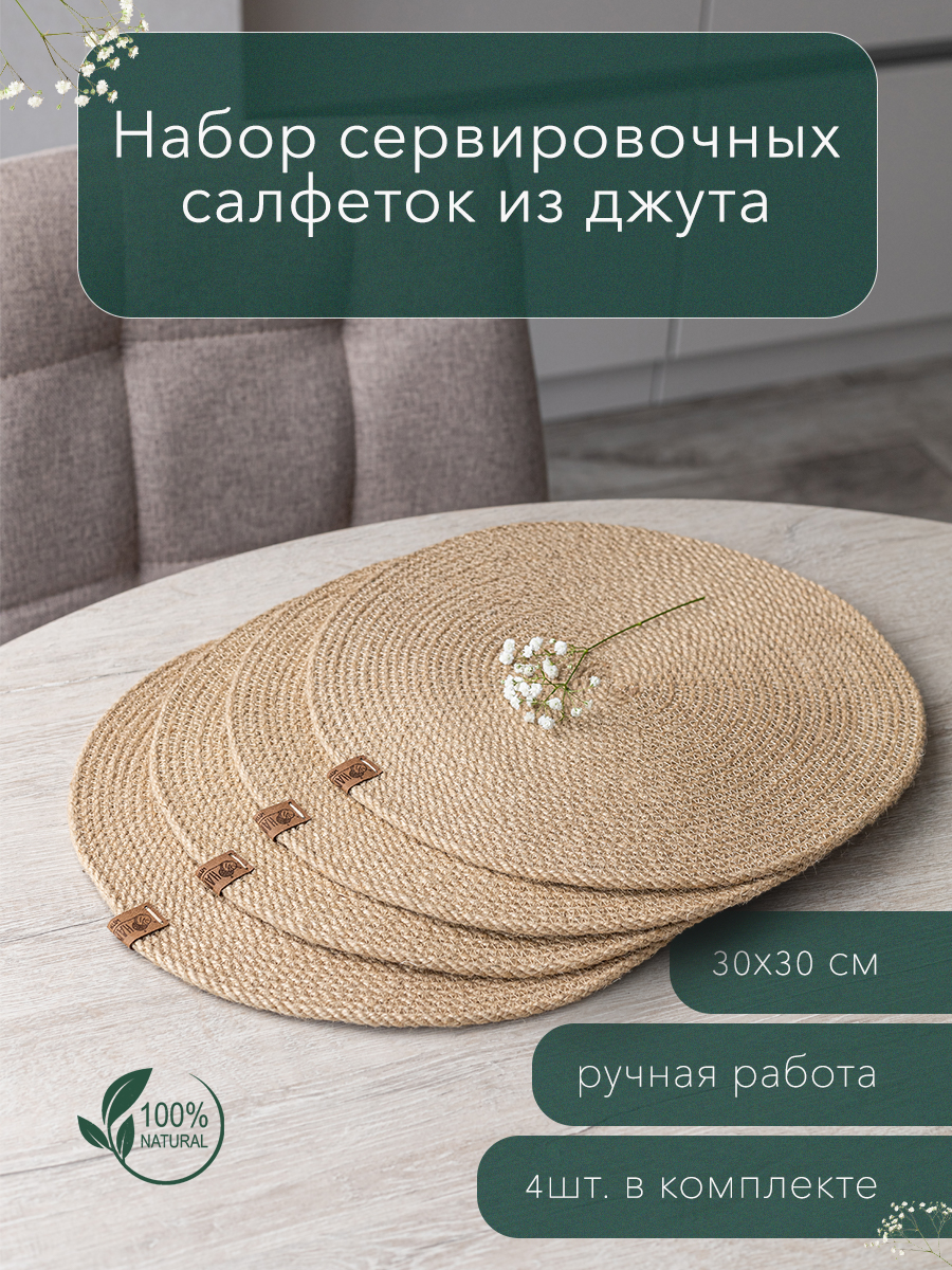 Салфетки сервировочные под тарелку DMdecor из джута 4 шт., Бежевый;золотистый;коричневый
Салфетки сервировочные под тарелку DMdecor из джута 4 шт., Бежевый;золотистый;коричневый