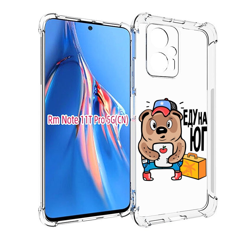 Чехол MyPads еду-на-юг для Xiaomi Redmi Note 11T Pro / 11T Pro Plus / Poco X4 GT против..., Прозрачный, Tocco
Чехол MyPads еду-на-юг для Xiaomi Redmi Note 11T Pro / 11T Pro Plus / Poco X4 GT против..., Прозрачный, Tocco