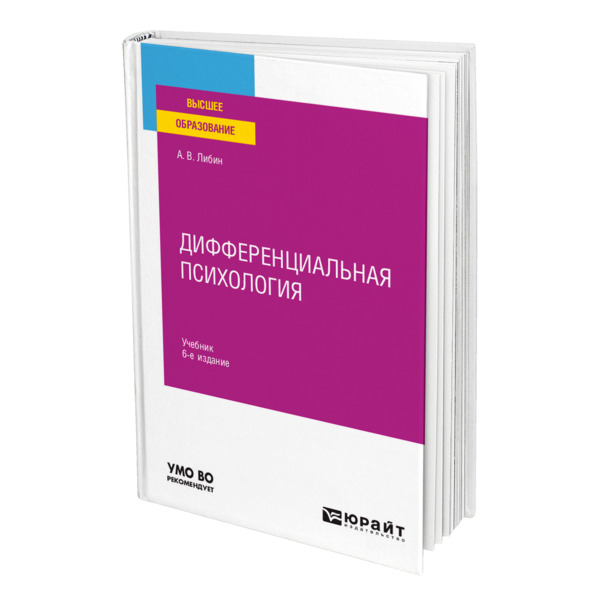 фото Книга дифференциальная психология юрайт