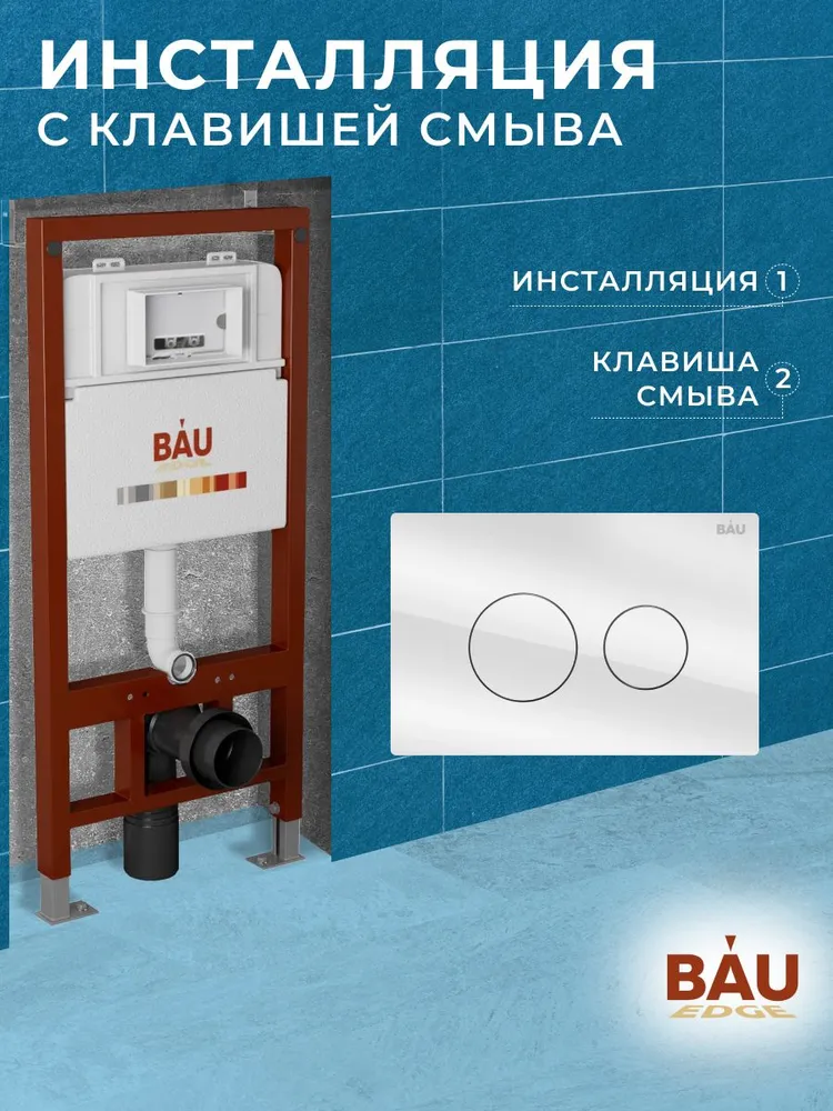 Инсталляция BAU PRO Q111300-Q0001 для подвесного унитаза,клавиша смыва из стекла BAU Dream, 10736
Инсталляция BAU PRO Q111300-Q0001 для подвесного унитаза,клавиша смыва из стекла BAU Dream, 10736