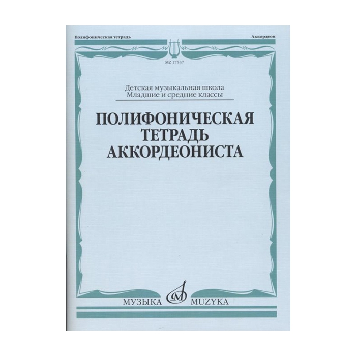 Полифоническая тетрадь аккордеониста: Младшие и средние классы ДМШ, издательство Музыка 17
Полифоническая тетрадь аккордеониста: Младшие и средние классы ДМШ, издательство Музыка 17