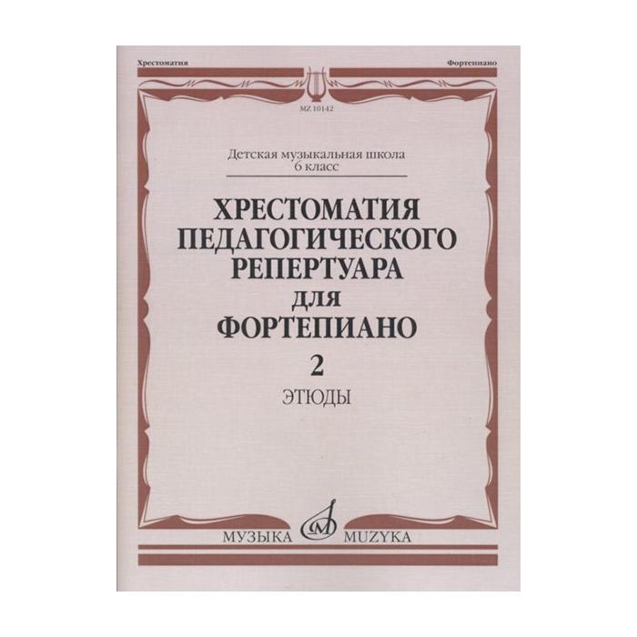 Хрестоматия педагогического репертуара для ф-но: 6 кл. ДМШ. Этюды. Вып.2, издат. Музыка 10
Хрестоматия педагогического репертуара для ф-но: 6 кл. ДМШ. Этюды. Вып.2, издат. Музыка 10