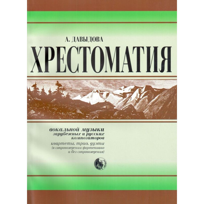 Давыдова А. Хрестоматия вокальной музыки заруб. и рус. композиторов, издат. Кифара 979-0
Давыдова А. Хрестоматия вокальной музыки заруб. и рус. композиторов, издат. Кифара 979-0