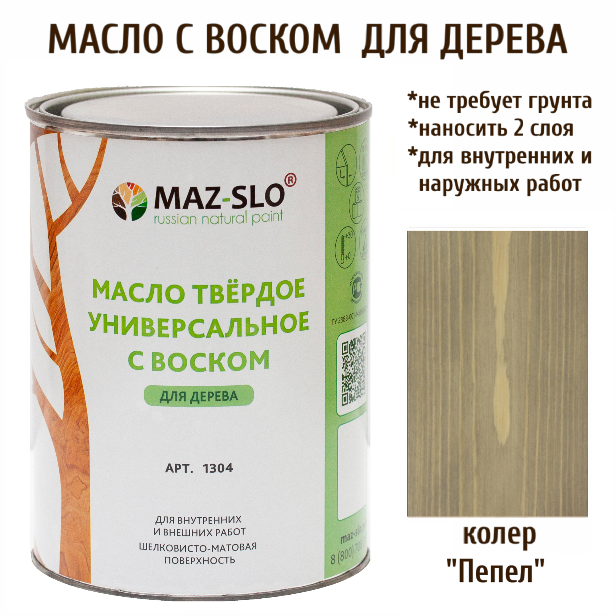 Масло для дерева MAZ-SLO 1304-25 цвет Пепел 1л, Серый, Масло универсальное твердое с воском, 1 литр
Масло для дерева MAZ-SLO 1304-25 цвет Пепел 1л, Серый, Масло универсальное твердое с воском, 1 литр
