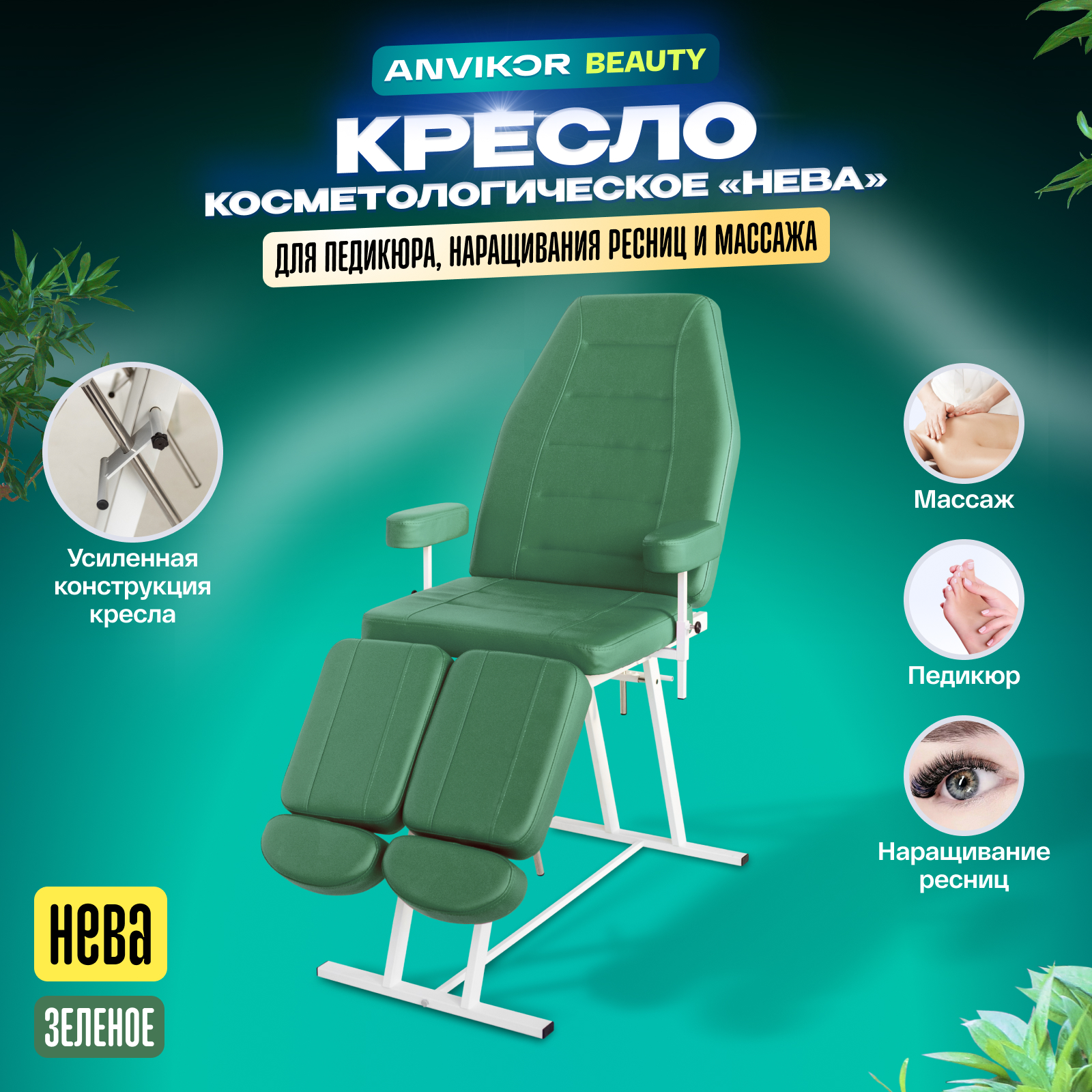 Кресло Anvikor Косметологическое кресло kreslo-neva-green, Косметологическое кресло Нева
Кресло Anvikor Косметологическое кресло kreslo-neva-green, Косметологическое кресло Нева