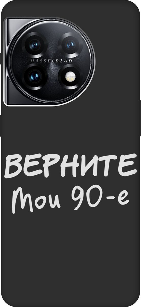 Матовый Soft Touch Чехол на OnePlus 11 "The Nineties W" черный, Черный;белый, 159479
Матовый Soft Touch Чехол на OnePlus 11 "The Nineties W" черный, Черный;белый, 159479