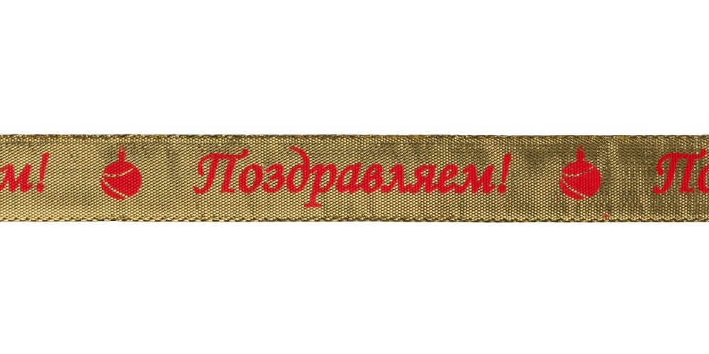 Gamma 20 мм 228 +/- 05 м под золото Поздравляем, Золотистый;красный, 20 мм, 22,8 +/- 0,5 м, под золото, "Поздравляем"
Gamma 20 мм 228 +/- 05 м под золото Поздравляем, Золотистый;красный, 20 мм, 22,8 +/- 0,5 м, под золото, "Поздравляем"