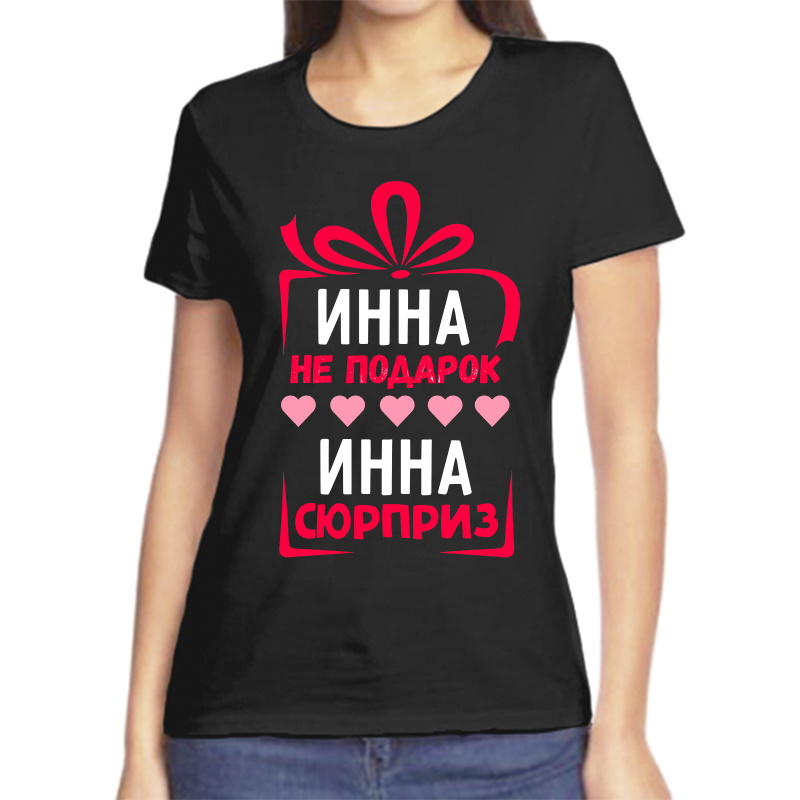 Футболка женская черная 42 р-р инна не подарок инна сюрприз, Черный, fzh_inna_ne_podarok_inna_syurpriz
Футболка женская черная 42 р-р инна не подарок инна сюрприз, Черный, fzh_inna_ne_podarok_inna_syurpriz