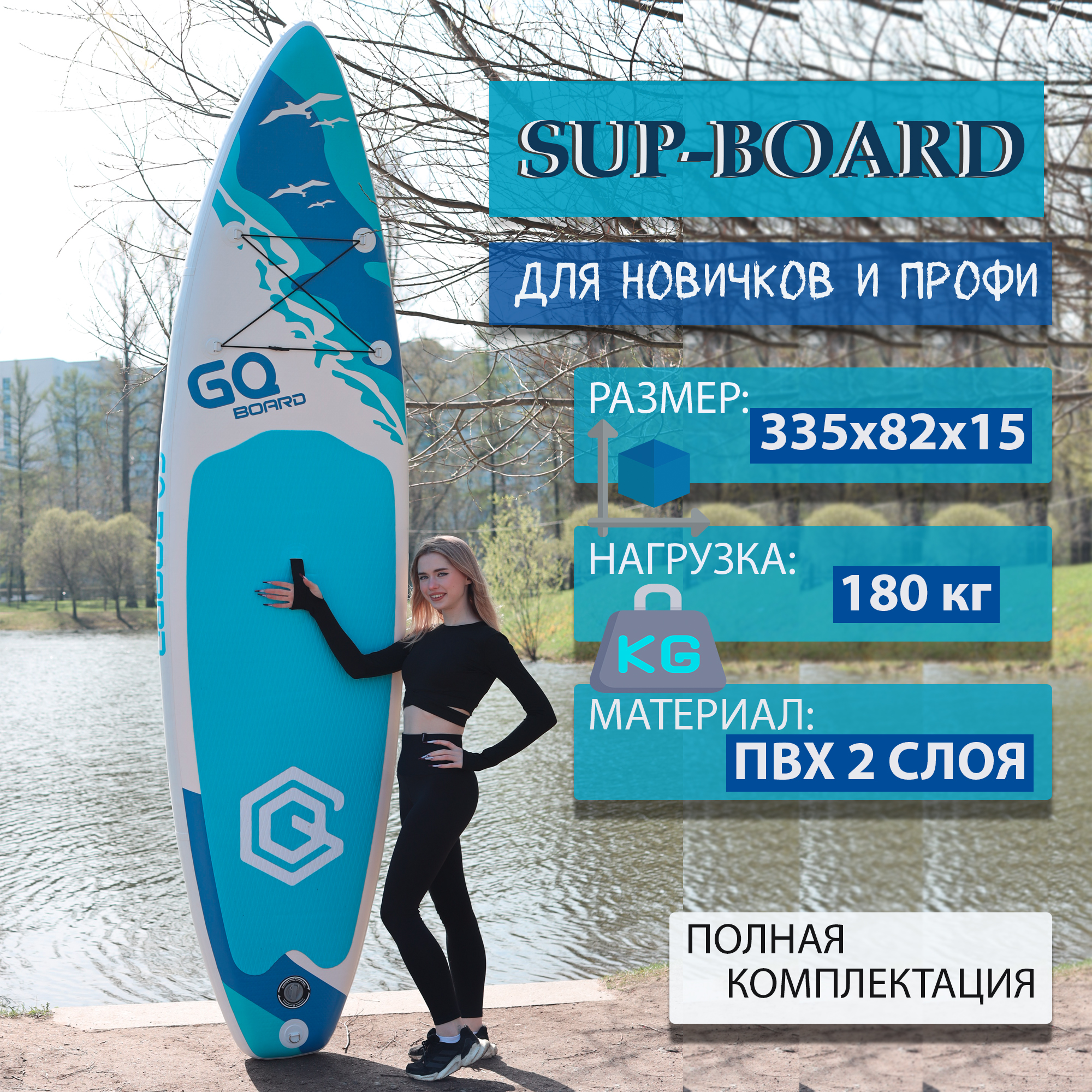 SUP-борд GQ надувной для серфинга 335х82х15 см для сапбординга в полном комплекте, Белый;голубой;синий, Sea Gull
SUP-борд GQ надувной для серфинга 335х82х15 см для сапбординга в полном комплекте, Белый;голубой;синий, Sea Gull