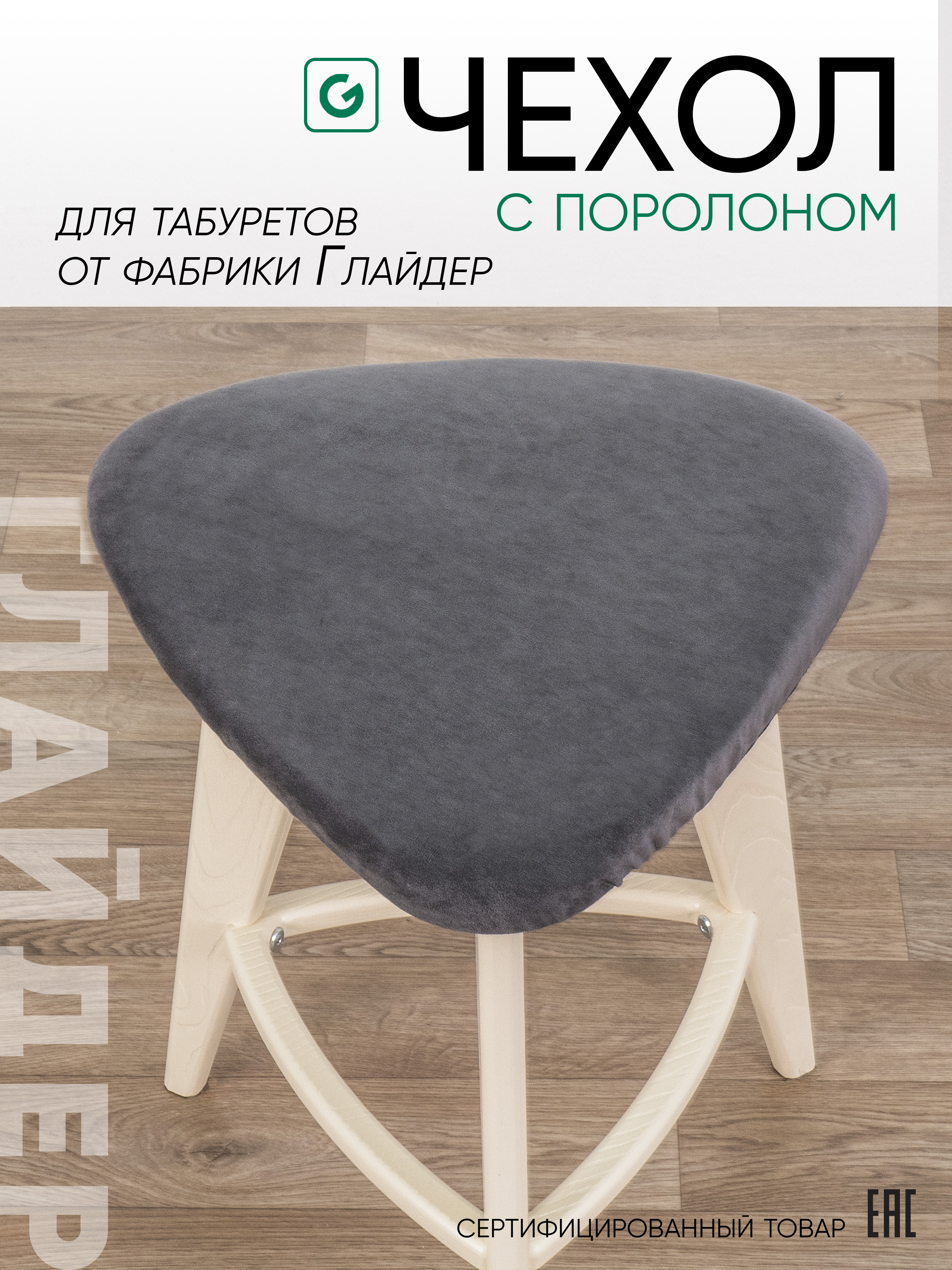 Чехол мягкий, подушка на табурет на резинке Glider, серый / графитовый, Чехол на резинке
Чехол мягкий, подушка на табурет на резинке Glider, серый / графитовый, Чехол на резинке