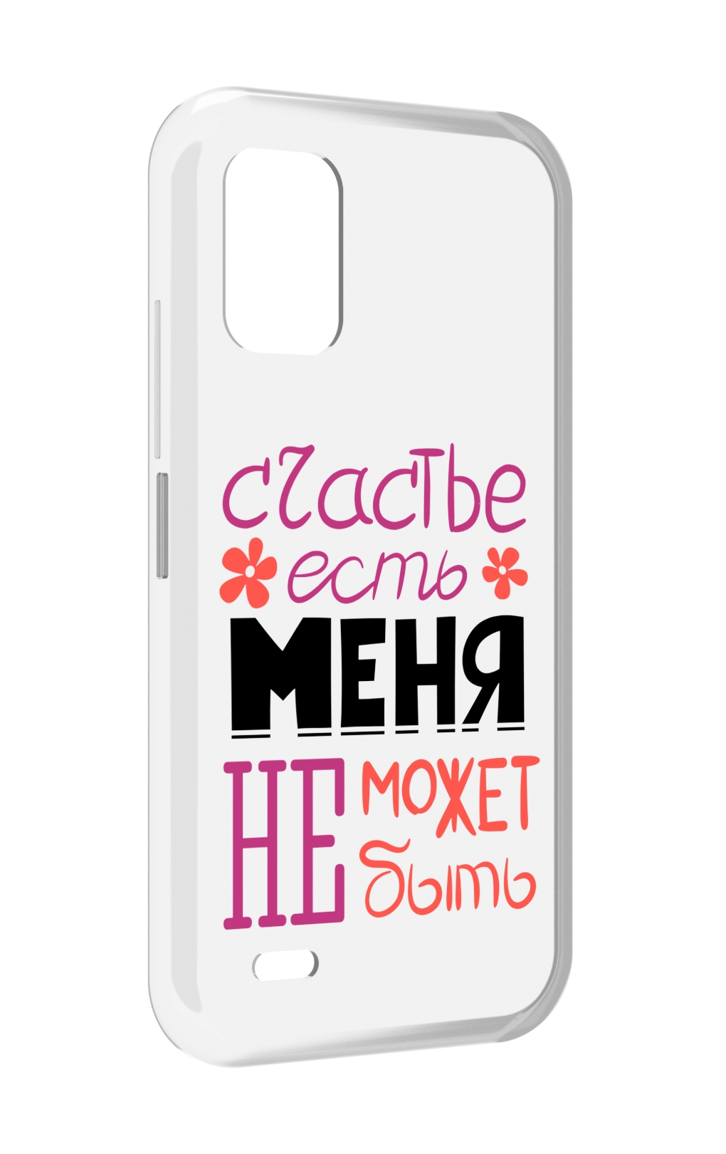 Чехол MyPads счастье-есть-меня-не-может-быть женский для UMIDIGI Bison GT2 / GT2 Pro, Прозрачный, Tocco
Чехол MyPads счастье-есть-меня-не-может-быть женский для UMIDIGI Bison GT2 / GT2 Pro, Прозрачный, Tocco