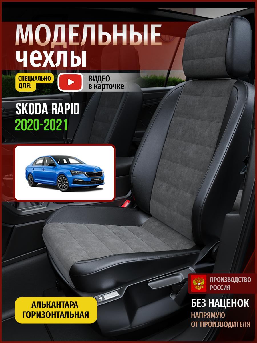 Чехлы на сиденья Чехлы.ру для Шкода Рапид Седан 4899AV781FT алькантара серый и черный, Серый;черный, 694
Чехлы на сиденья Чехлы.ру для Шкода Рапид Седан 4899AV781FT алькантара серый и черный, Серый;черный, 694