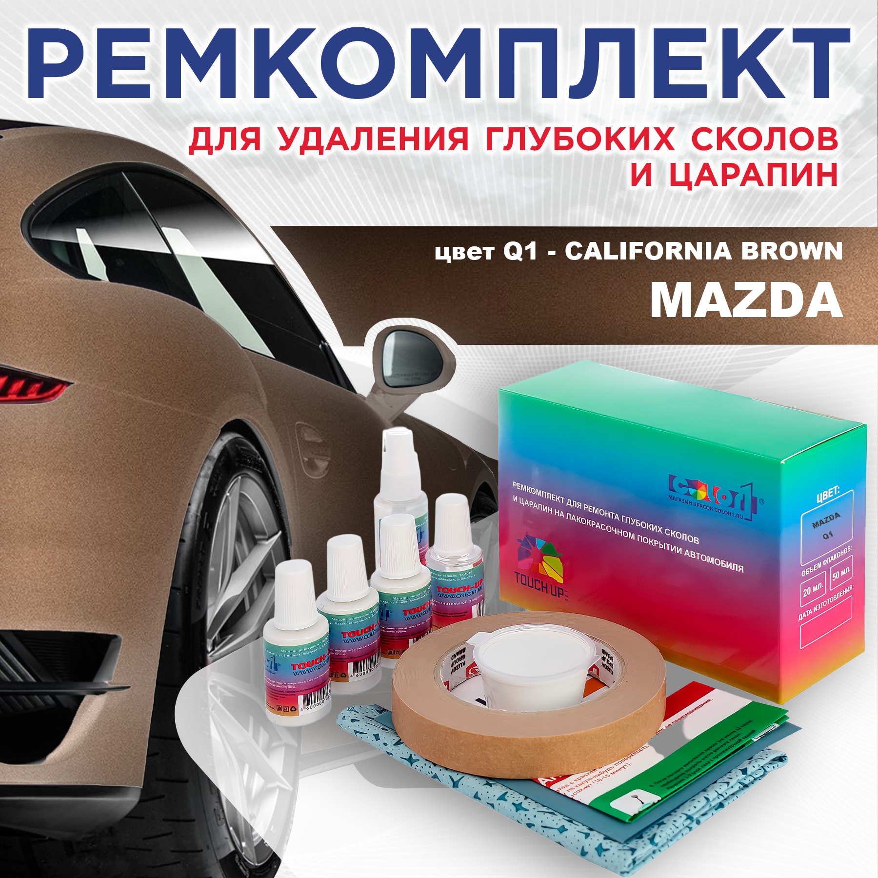 Ремкомплект для ремонта сколов и царапин COLOR1 для MAZDA, цвет Q1 - CALIFORNIA BROWN, Бесцветный
Ремкомплект для ремонта сколов и царапин COLOR1 для MAZDA, цвет Q1 - CALIFORNIA BROWN, Бесцветный