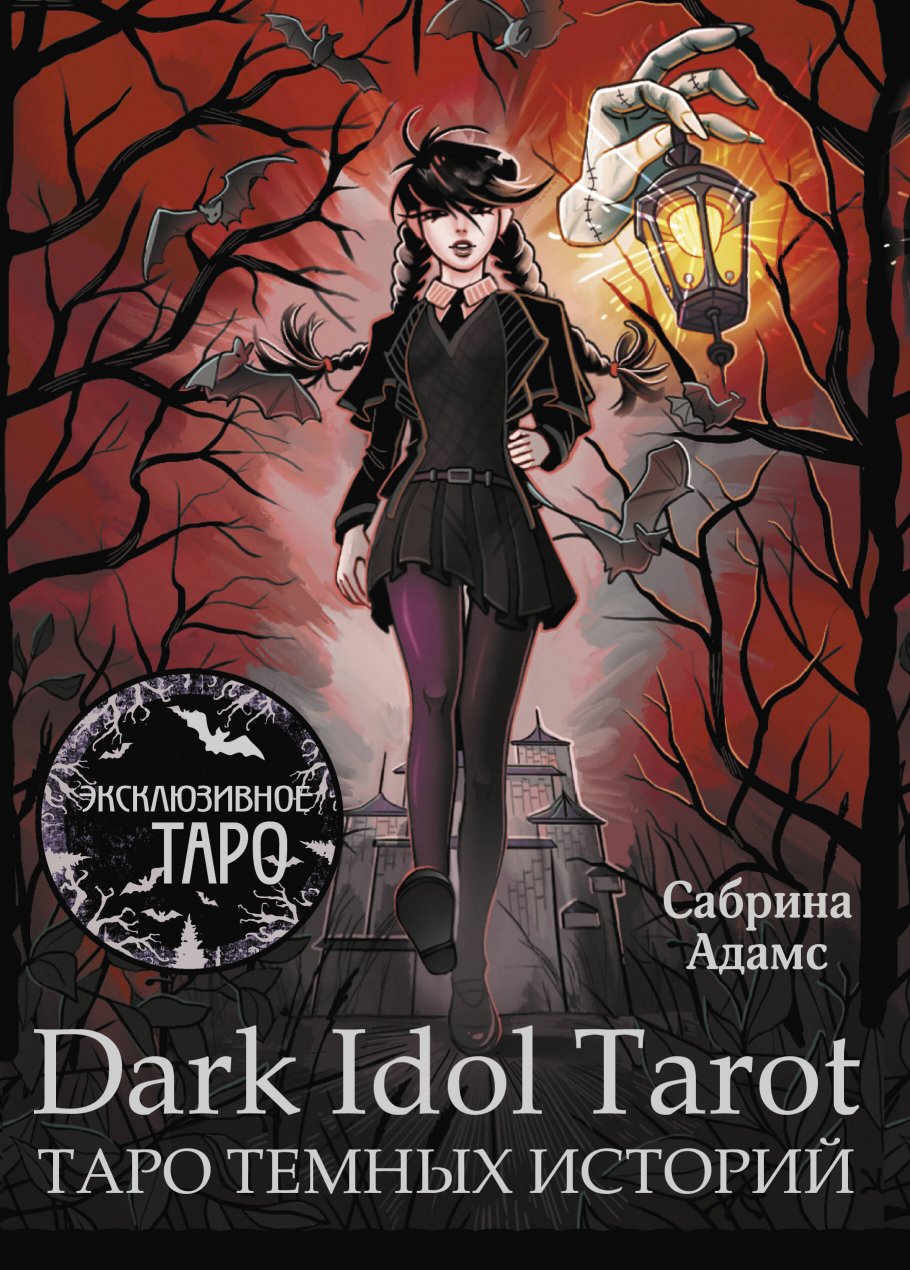 Dark Idol Tarot. Таро темных историй, Философия. Религия. / Эзотерика, философия, религия
Dark Idol Tarot. Таро темных историй, Философия. Религия. / Эзотерика, философия, религия