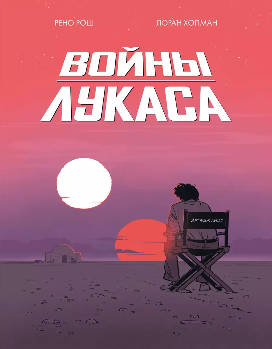 Войны Лукаса, Художественная литература / Фантастика и фэнтези / Графические романы. Комиксы
Войны Лукаса, Художественная литература / Фантастика и фэнтези / Графические романы. Комиксы