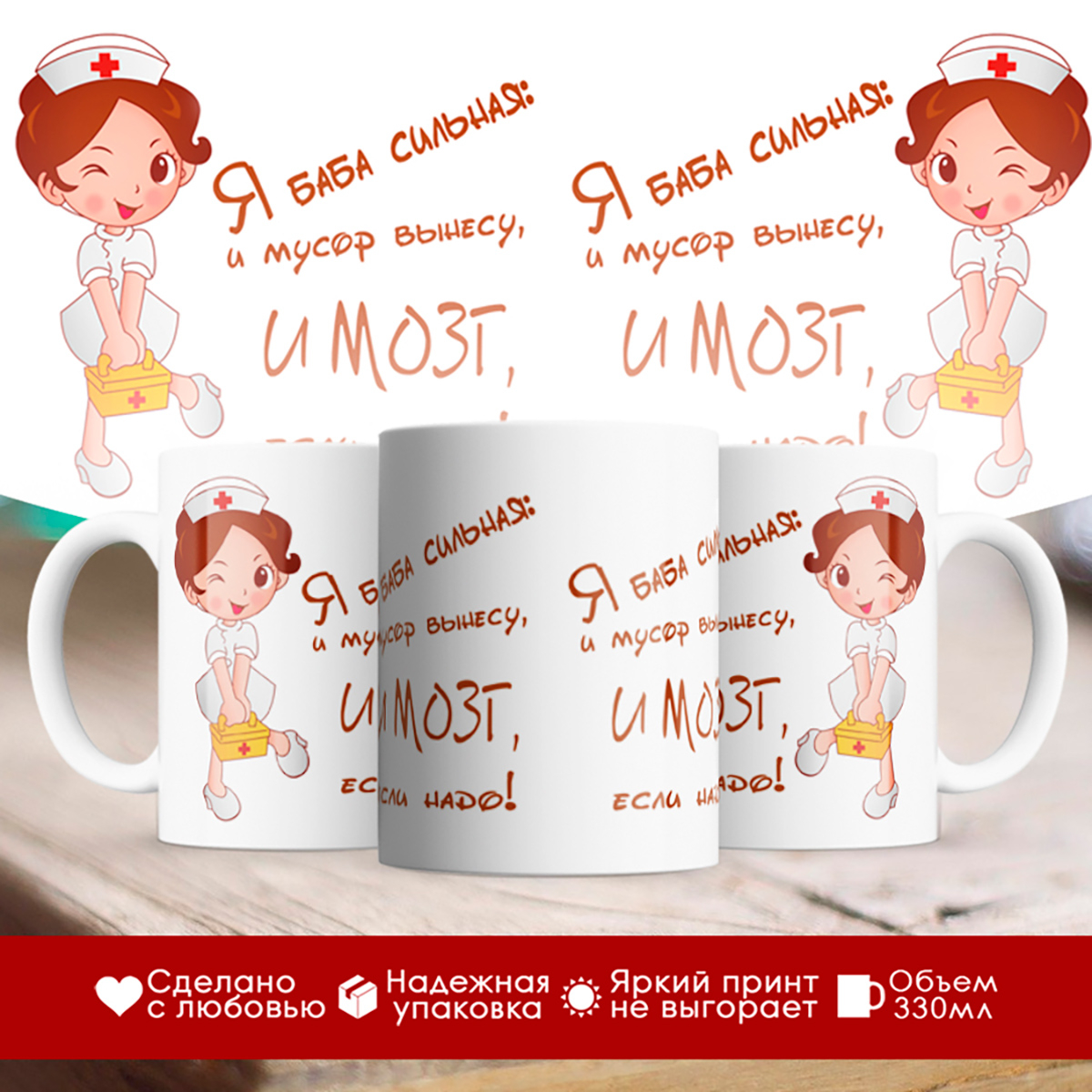 Кружка Медсестра. Я баба сильная.
Кружка Медсестра. Я баба сильная.