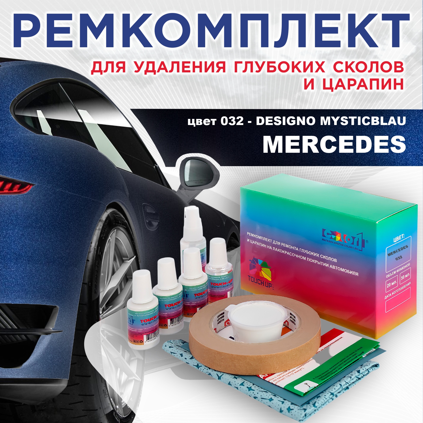 Ремкомплект для ремонта царапин COLOR1 для MERCEDES, цвет 032 - DESIGNO MYSTICBLAU, Бесцветный
Ремкомплект для ремонта царапин COLOR1 для MERCEDES, цвет 032 - DESIGNO MYSTICBLAU, Бесцветный