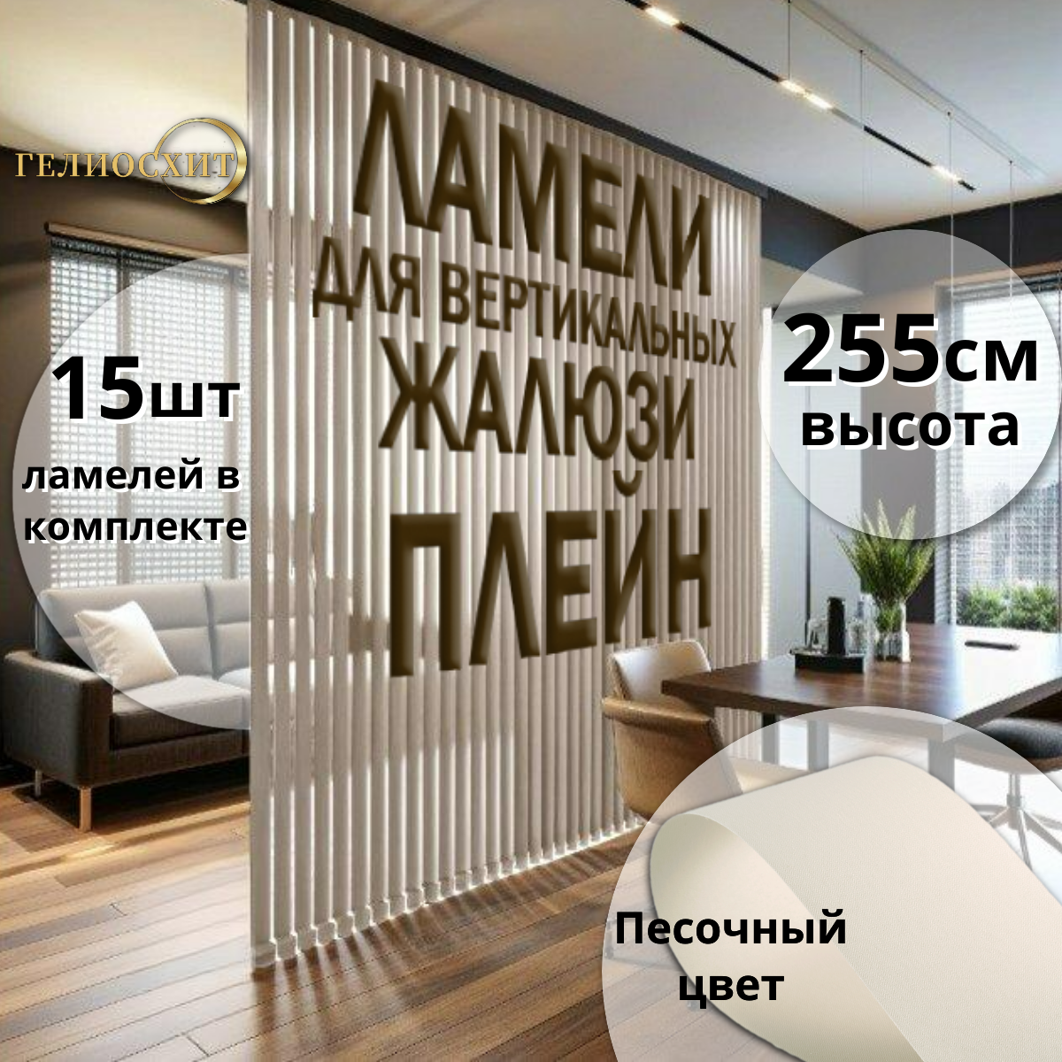 Ламели тканевые для вертикальных жалюзи на окна Плэйн 15штx255см, цвет песочный, Бежевый, Плэйн
Ламели тканевые для вертикальных жалюзи на окна Плэйн 15штx255см, цвет песочный, Бежевый, Плэйн