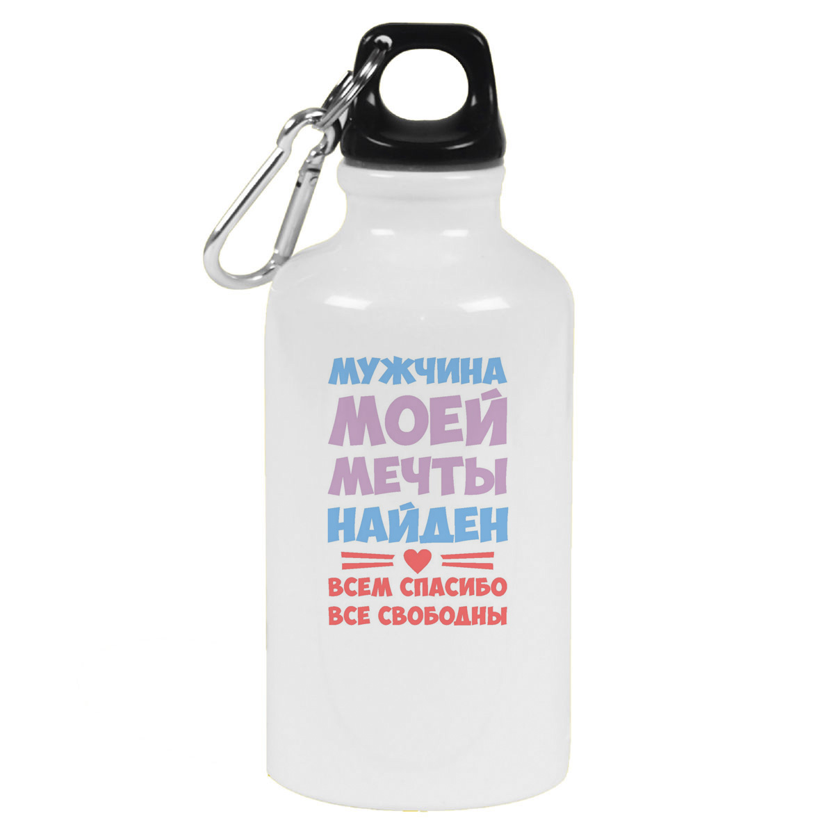 Бутылка спортивная CoolPodarok Мужчина моей мечты найден всем спасибо все свободны, Белый
Бутылка спортивная CoolPodarok Мужчина моей мечты найден всем спасибо все свободны, Белый