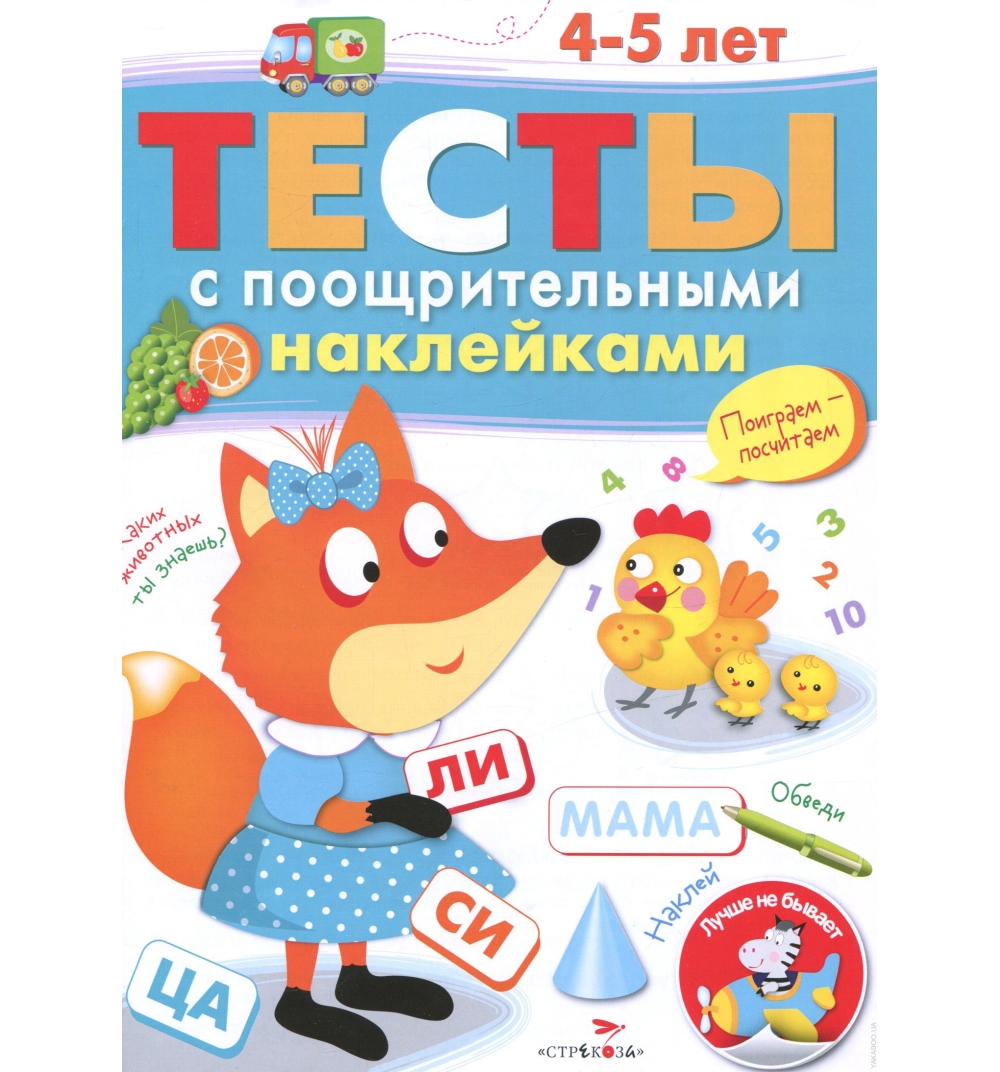 Издательство Стрекоза Тесты с поощрительными наклейками Издательство Стрекоза 4-5 лет 4+
Издательство Стрекоза Тесты с поощрительными наклейками Издательство Стрекоза 4-5 лет 4+