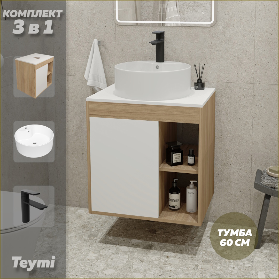 Комплект Teymi 3в1: тумба Nura 60 + раковина Lina Pro D40 + смеситель Ellie черный, F10592, Белый, Nura F10592 
Комплект Teymi 3в1: тумба Nura 60 + раковина Lina Pro D40 + смеситель Ellie черный, F10592, Белый, Nura F10592