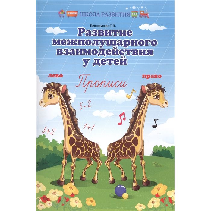 фото Феникс книга феникс школа развития развитие межполушарного взаимодействия у детей: прописи