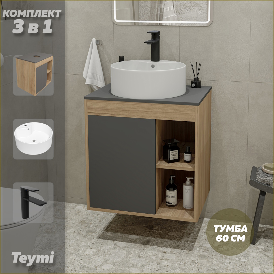 Комплект Teymi 3в1: тумба Nura 60 + раковина Lina Pro D40 + смеситель Ellie черный, F10593, Серый, Nura F10593
Комплект Teymi 3в1: тумба Nura 60 + раковина Lina Pro D40 + смеситель Ellie черный, F10593, Серый, Nura F10593