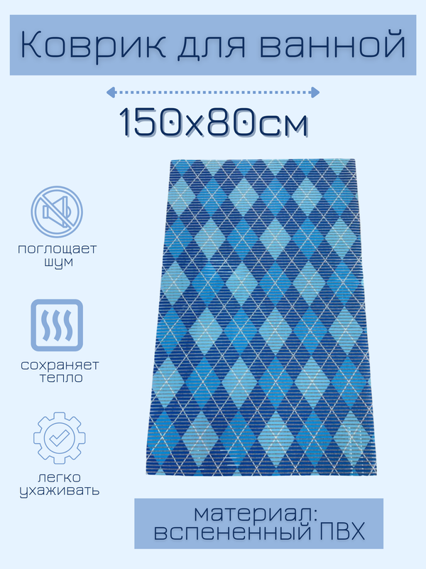 Напольный коврик Милкитекс для ванной из вспененного ПВХ 80x150 см, синие ромбы, комфорт
Напольный коврик Милкитекс для ванной из вспененного ПВХ 80x150 см, синие ромбы, комфорт