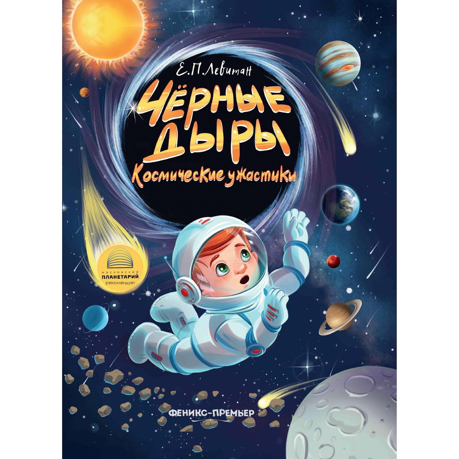 фото Феникс книга феникс черные дыры. космические ужастики