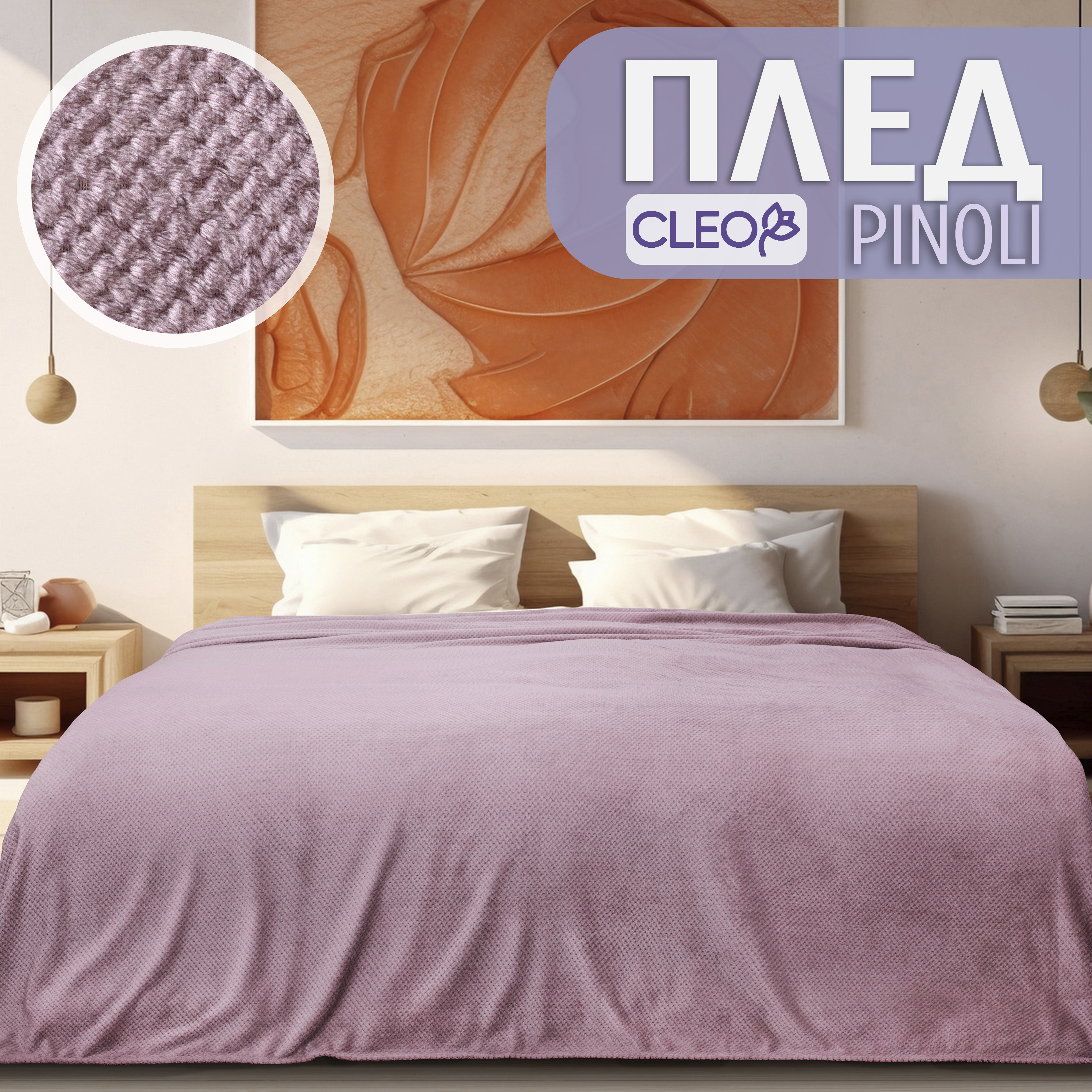 Плед на кровать Cleo Home Collection полуторный однотонный 150х200 флисовый велсофт, Pinoli Collection
Плед на кровать Cleo Home Collection полуторный однотонный 150х200 флисовый велсофт, Pinoli Collection