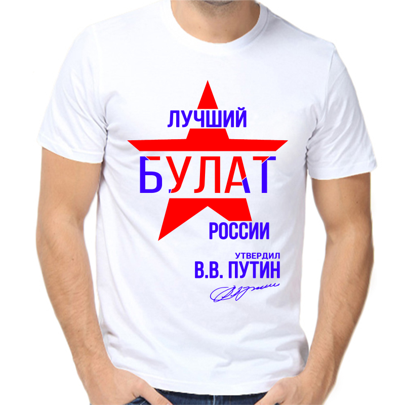 Футболка мужская белая 54 р-р лучший булат россии, Белый, fm_luchshiy_bulat_rossii
Футболка мужская белая 54 р-р лучший булат россии, Белый, fm_luchshiy_bulat_rossii
