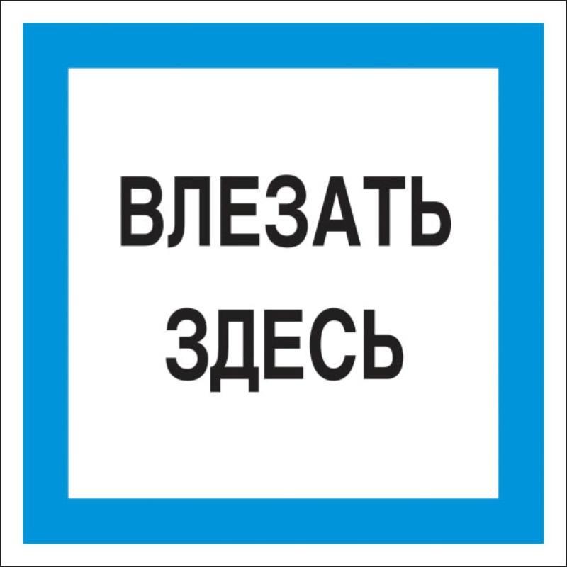 Знак безопасности А19 Влезать здесь, 250x250 мм, пластик Технотерра 1268230, Разноцветный
Знак безопасности А19 Влезать здесь, 250x250 мм, пластик Технотерра 1268230, Разноцветный