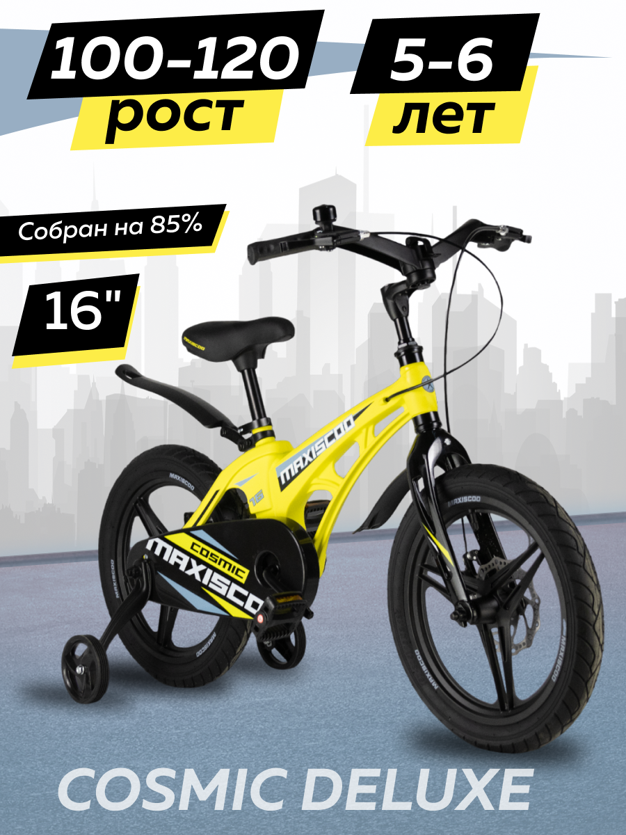 Велосипед детский двухколесный Maxiscoo COSMIC Делюкс 16 2024 Желтый Матовый Z-MSC-C1636D, Z-MSC-C1636D
Велосипед детский двухколесный Maxiscoo COSMIC Делюкс 16 2024 Желтый Матовый Z-MSC-C1636D, Z-MSC-C1636D