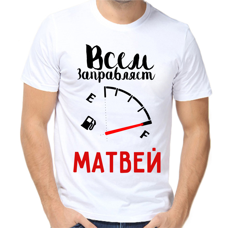 Футболка мужская белая 48 р-р всем заправляет Матвей, Белый, fm_vsem_zapravlyaet_matvey
Футболка мужская белая 48 р-р всем заправляет Матвей, Белый, fm_vsem_zapravlyaet_matvey