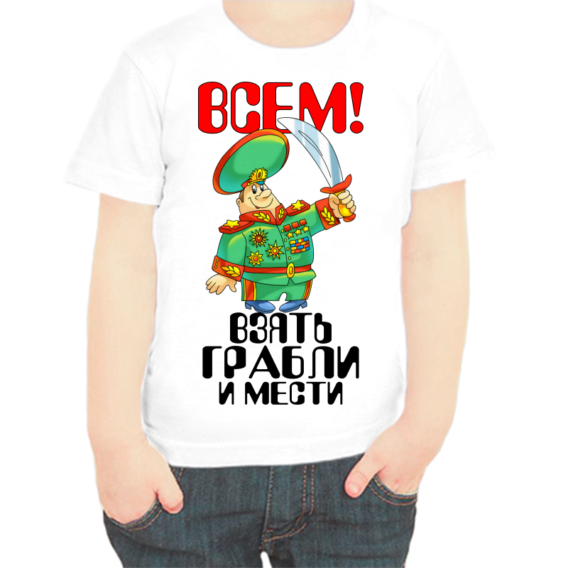 Футболка мальчику белая 36 р-р всем взять грабли и мести, Белый, fdm_vsem_vzyat_grabli_i_mesti
Футболка мальчику белая 36 р-р всем взять грабли и мести, Белый, fdm_vsem_vzyat_grabli_i_mesti