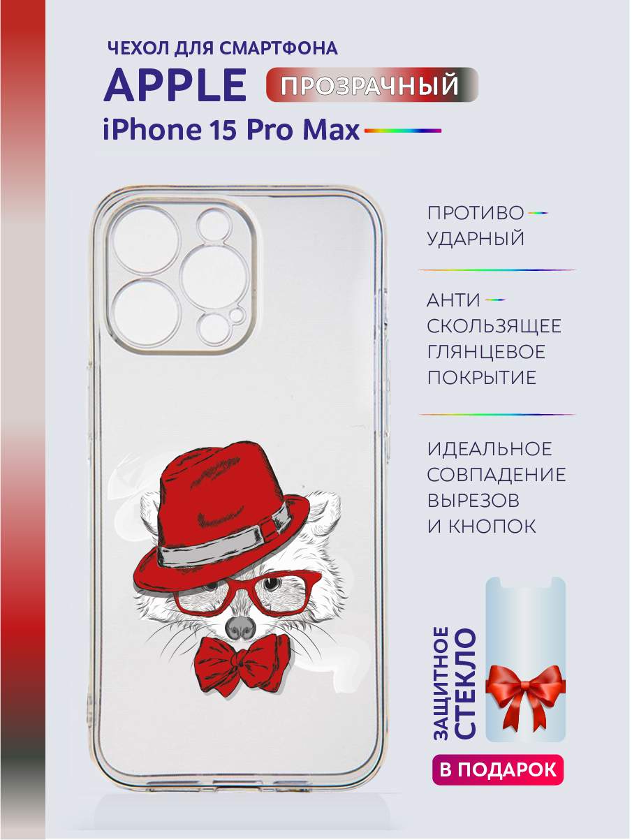 Чехол на iPhone 15 Pro Max прозрачный с принтом Животные, Белый;красный;прозрачный;серый;черный, Apple iPhone 15 Pro Max
Чехол на iPhone 15 Pro Max прозрачный с принтом Животные, Белый;красный;прозрачный;серый;черный, Apple iPhone 15 Pro Max