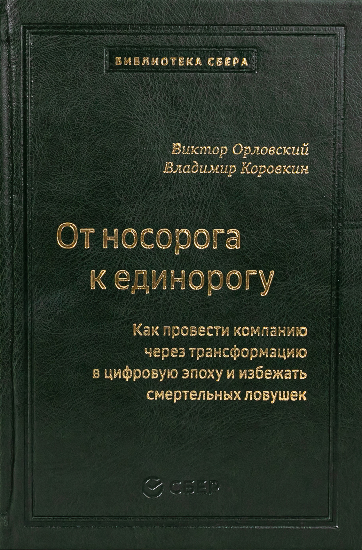 От носорога к единорогу. Как управлять корпорациями в эпоху цифровой трансформации
От носорога к единорогу. Как управлять корпорациями в эпоху цифровой трансформации